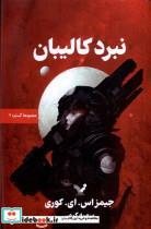 کتاب گستره(کتاب دوم)نبرد کالیبان(تندیس) - اثر جیمز اس ای کوری - نشر تندیس