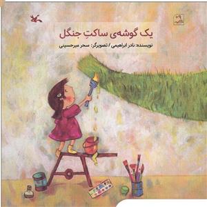 کتاب یک گوشه ی ساکت جنگل(کانون پرورش فکری) - اثر نادر ابراهیمی