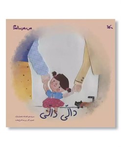 کتاب بازی بازی نوازش(من به دنیا آمدم)کانون پرورش فکری - اثر مریم هاشم پور - نشر کانون پرورش فکری کودکان و نوجوانان