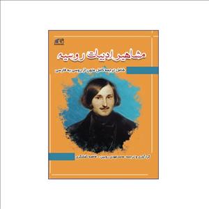 مشاهیر ادبیات روسیه