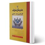 کتاب ارشد و دکتری اصول و مبانی مدیریت از دیدگاه اسلام انتشارات مدرسان شریف اثر علی اسدی