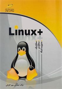 کتاب    (سطح یک، دو و مدیریت شبکه) اثر سپهر کاویانی Linux