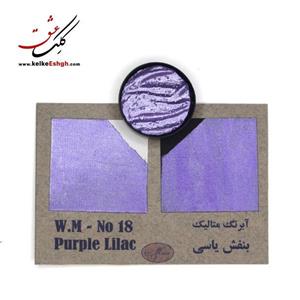 آبرنگ  بنفش یاسی (purple lilac) - کد 18