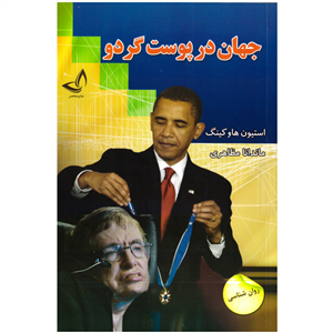 کتاب جهان در پوست گردو انتشارات زرین کلک