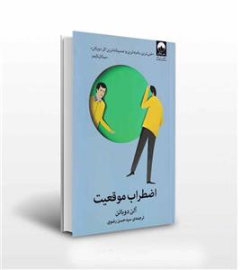 اضطراب موقعیت اثر آلن دوباتن