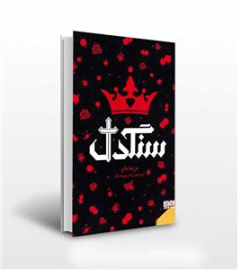 سنگدل اثر مریسا مایر