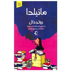 کتاب ماتیلدا انتشارات راه معاصر
