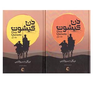 کتاب دن کیشوت [2جلدی] انتشارات راه معاصر