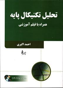 تحلیل تکنیکال پایه همراه با فیلم آموزشی