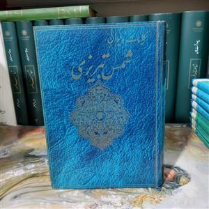 کلیات دیوان شمس تبریزی