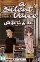 کتاب مانگا فارسی صدای خاموش(1)کومینو - اثر یوشیتوکی اویما - نشر کومینو