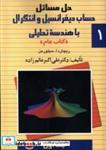 کتاب حل دیفرانسیل سیلورمن(ج1)ققنوس - اثر ریچارد ا سیلورمن - نشر ققنوس