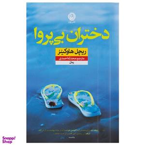 کتاب دختران بی پروا(نون) - اثر ریچل هاوکینز - نشر نشر نون