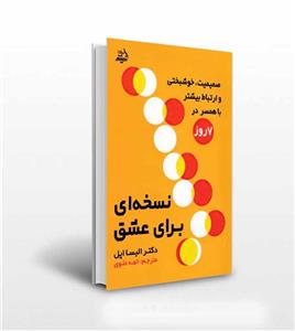 نسخه ای برای عشق اثر دکتر الیسا اپل