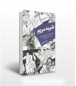 شبیه مریم اثر اکرم صادقی