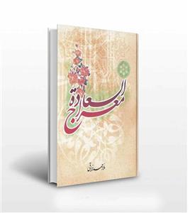 معراج السعاده اثر ملا احمد نراقی