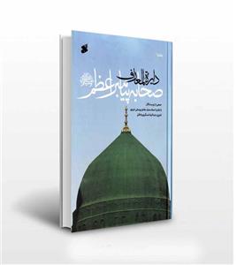 دایره المعارف صحابه پیامبر اعظم هفت جلدی