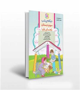 دیکته ی شب کلاس سومی ها