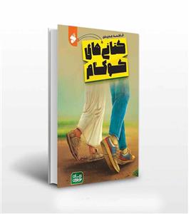 کتانی های کوکام اثر فاطمه جدیدی
