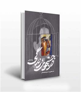 در جست و جو خوشبختی اثر پونه غلامی