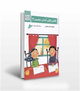 کلاس اولی آسان بنویس جلد دوم