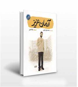 آرمان عزیز اثر محمدعلی جابری