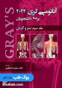 آناتومی گری 2024 جلد سوم سروگردن حیدری