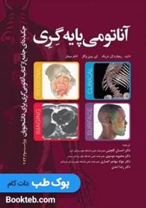چکیده جامع آناتومی پایه گری برا‌ی دانشجویان 2023