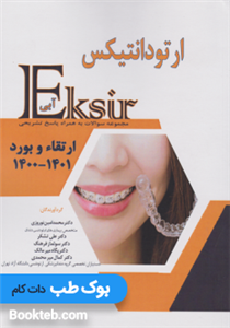 اکسیر آبی سوالات بورد 1400 و ارتقا و بورد 1401 ارتودانتیکس