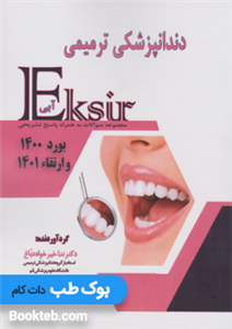 اکسیر آبی سوالات بورد 1400 و ارتقا 1401 دندانپزشکی ترمیمی