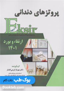 اکسیر آبی سوالات ارتقا و بورد 1401 پروتزهای دندانی