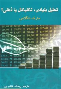 تحلیل بنیادی،تکنیکال یا ذهنی