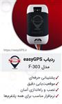 ردیاب ایزی جی پی اس مدل 303 easy GPS