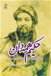 حکیم همه دان