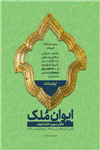 ایوان ملک - دفتر سوم - شاه نجف - نمی از یم فضایل و مناقب حضرت امیرالمونین علیه السلام