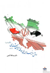 روش ونیازمندی های جریان شناسی در ایران