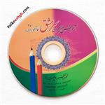 لوح فشرده (CD) آموزش خط تحریری ویژه نوآموزان (برمبنای کتاب سرمشق 1 و 2 