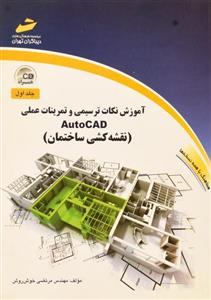 کتاب آموزش نکات ترسیمی و تمرینات عملی AutoCAD اثر مرتضی خوش روش - جلد اول Training Of Drawing Points And Applied Practices Of AutoCAD