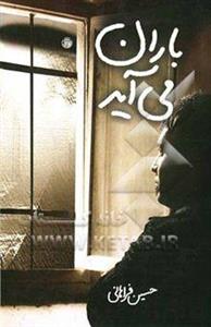 باران می‌آید