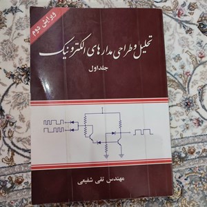 تحلیل و طراحی مدارهای الکترونیک