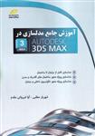 آموزش جامع مدلسازی در AUTODESK 3DS MAX