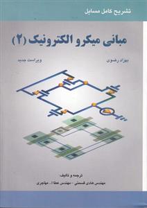 تشریح کامل مسایل مبانی میکرو الکترونیک (2)