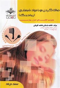 صاف کردن مو با مواد شیمیایی (ریباندینگ)