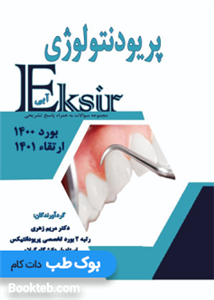 Eksir اکسیر آبی مجموعه سوالات پریودنتولوژی بورد 1400 ارتقاء1401