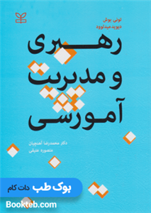 رهبری و مدیریت آموزشی تونی بوش