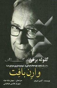 گلوله برفی: شناخت همه‌جانبه یکی از ثروتمندترین مردان دنیا، وارن بافت