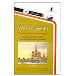 کتاب روسی در سفر همراه با CD انتشارات استاندارد