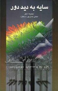 سایه به دید دور (مجموعه شعر)