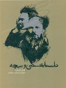 داستایفسکی و نیچه