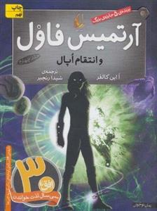 آرتمیس فاول 4 (و انتقام اپال)،(شمیز،رقعی،افق)